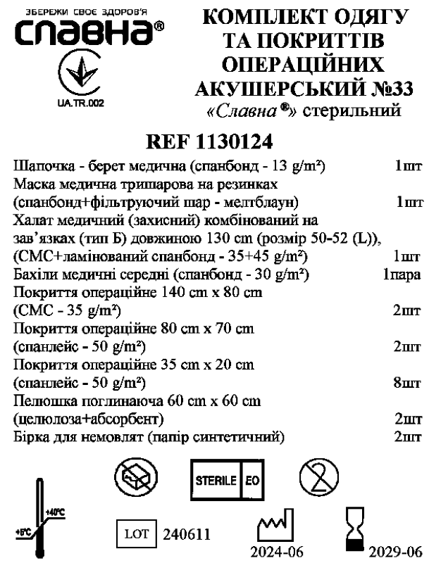 Комплект одягу та покриттів операційних акушерський №33 «Славна®» стерильний